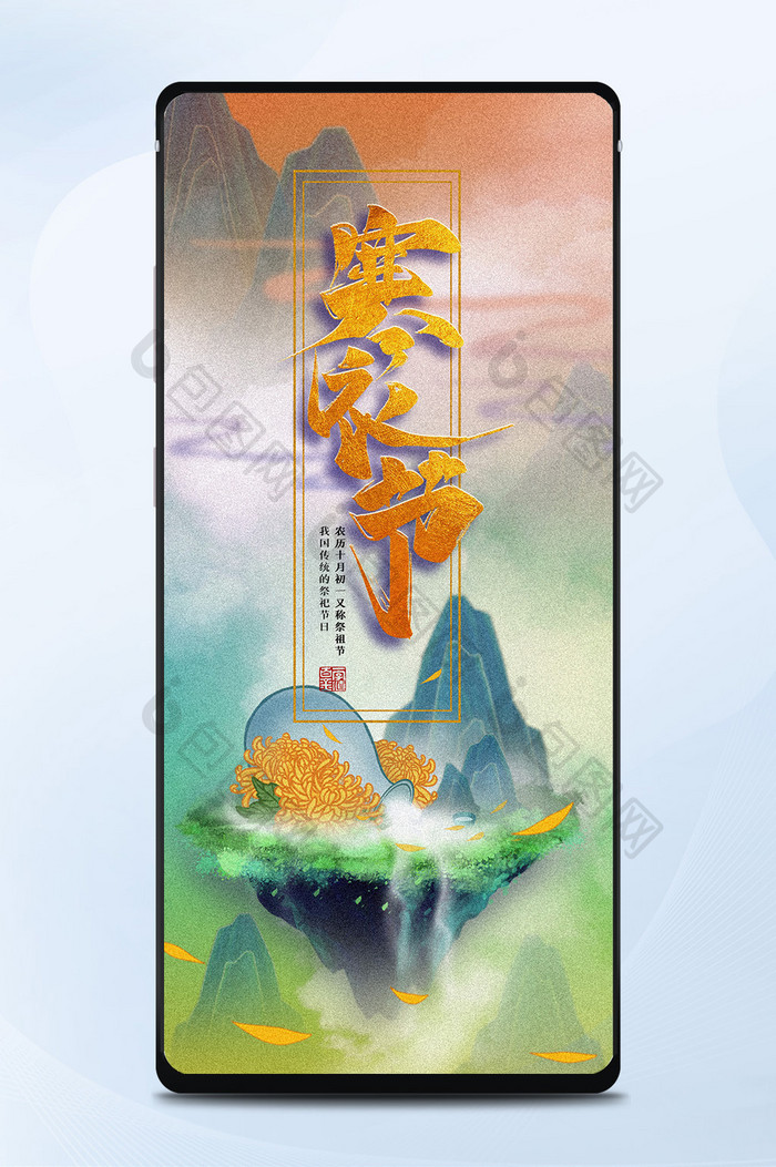 中国风寒衣节天空悬浮山林流水菊花手机海报