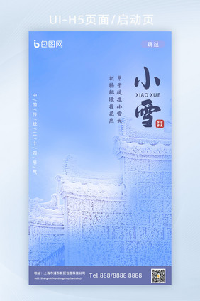 中国传统节日节气小雪启动页闪屏页H5