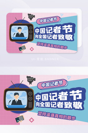 蓝紫卡通简约大气记者节banner