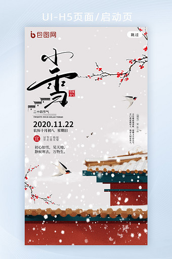 中国风二十四节气小雪h5海报启动页图片