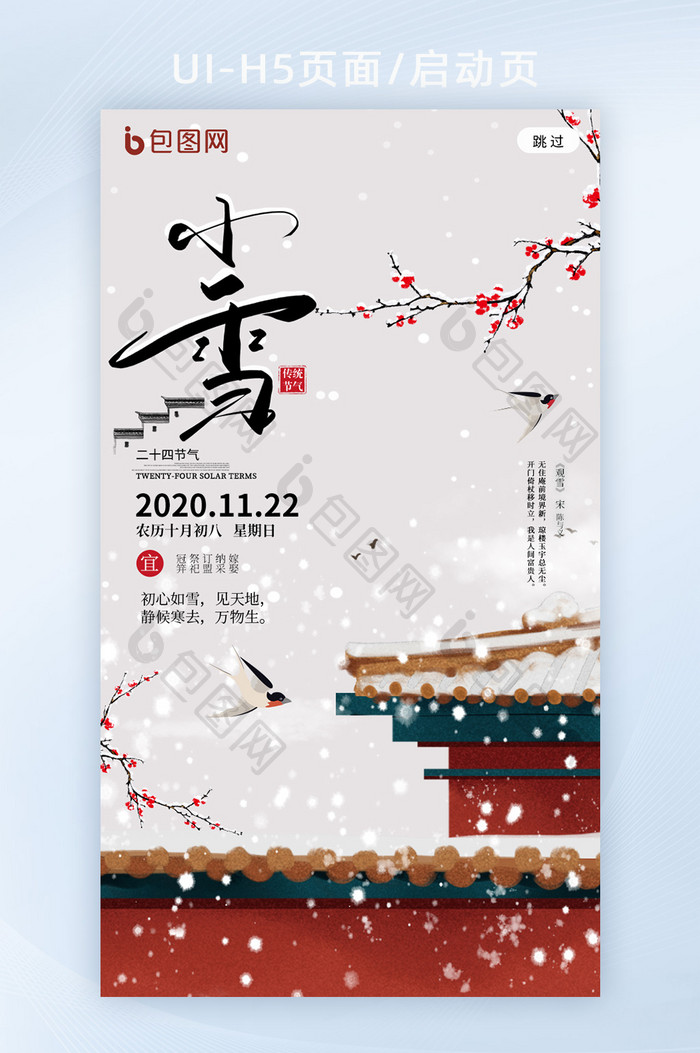 中国风二十四节气小雪h5海报启动页