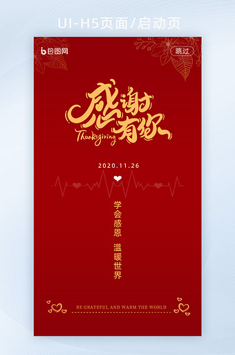 红色简约感恩节火鸡节节日宣传H5启动页图片