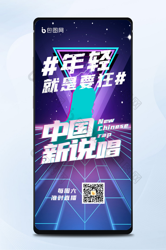 紫色科技中国说唱抖音风手机海报