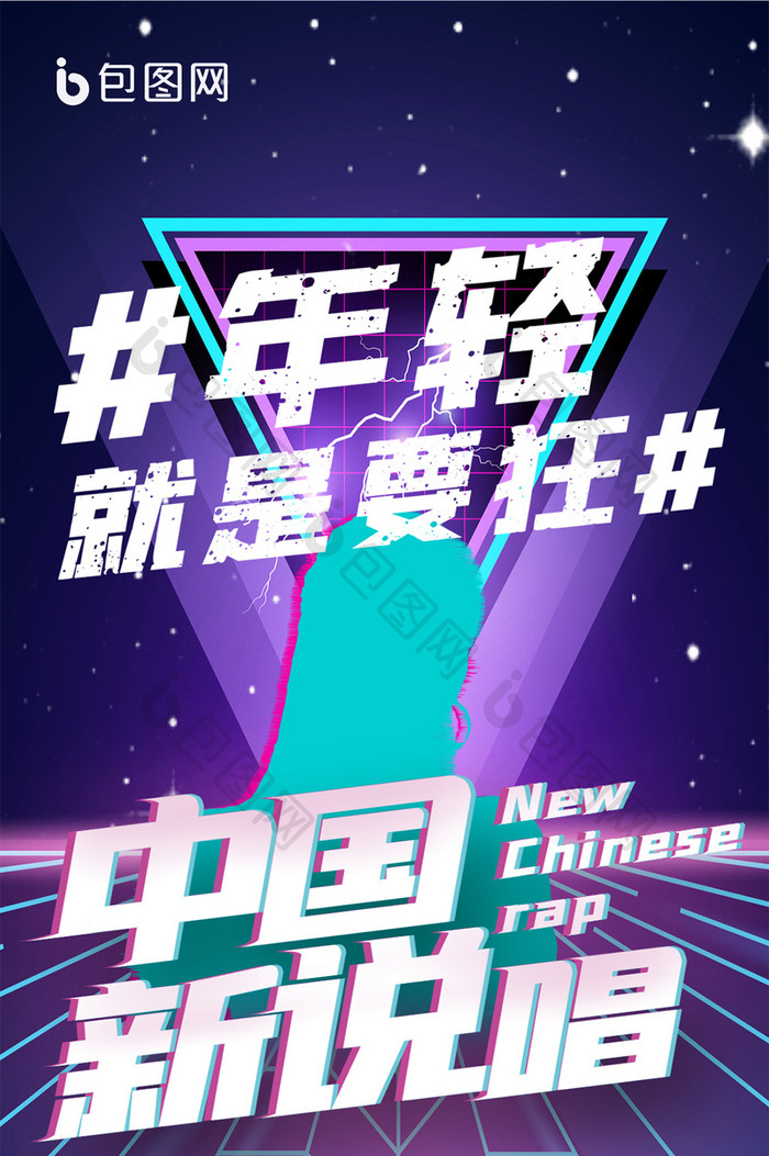 紫色科技中国说唱抖音风手机海报