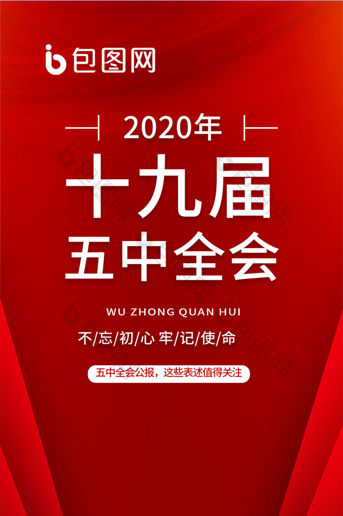 红色大气党政风格中国十九届五中全会公报