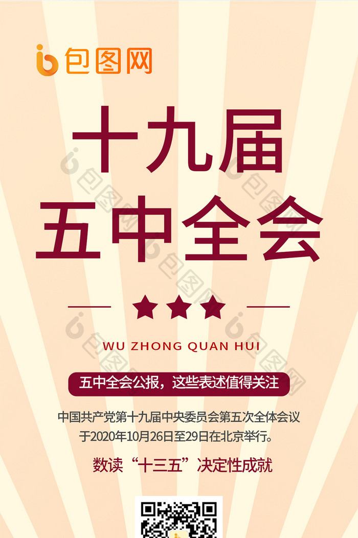 剪纸红色党政风格十九届五中全会公报手机海