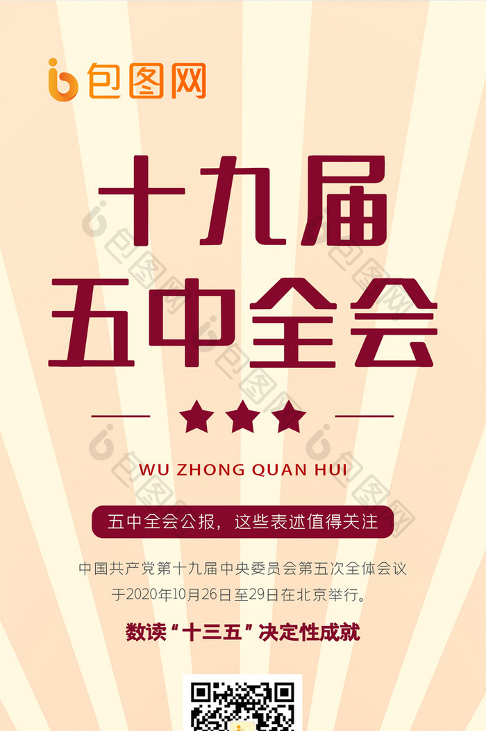 剪纸红色党政风格十九届五中全会公报手机海