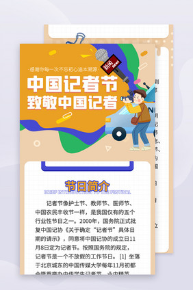 橘色简约简单中国记者节H5手机信息长图