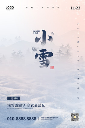 唯美简约小雪二十四节气海报