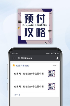 简约预付攻略网络热词微信公众号小图