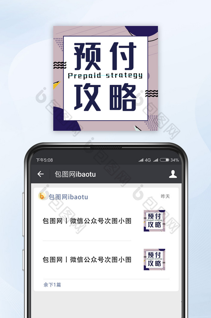 简约预付攻略网络热词微信公众号小图