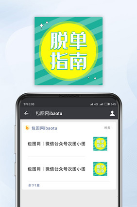 绿色清新脱单指南公众号封面小图