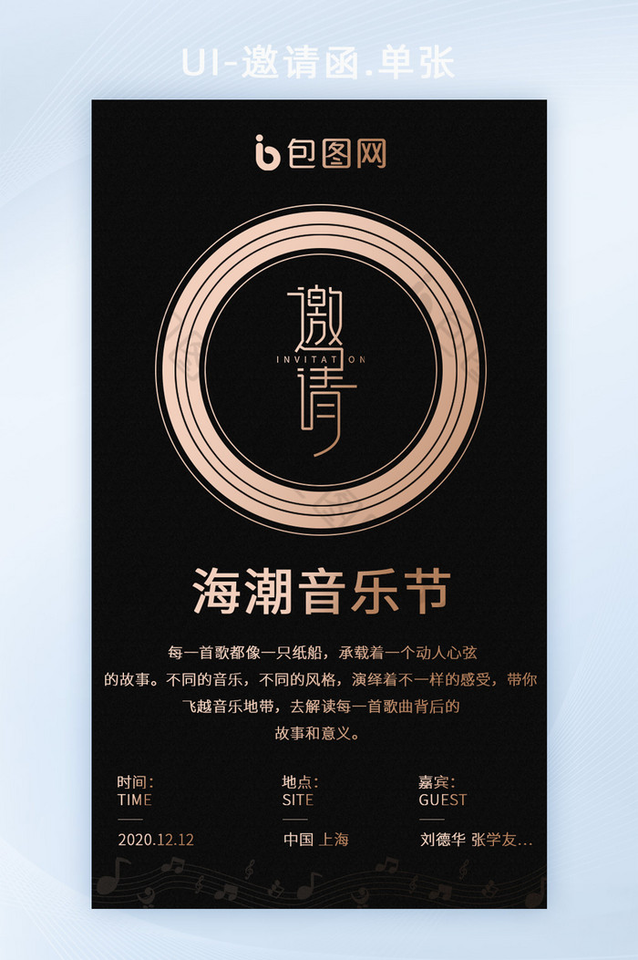 音乐节邀请函音乐节营销海报音乐节背景图片
