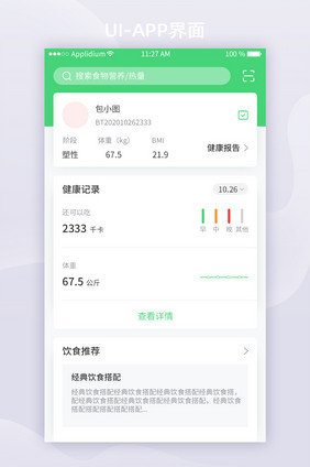 绿色简约健身App健康记录UI移动界面