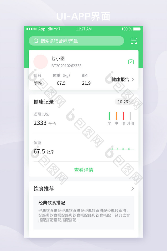 绿色简约健身App健康记录UI移动界面