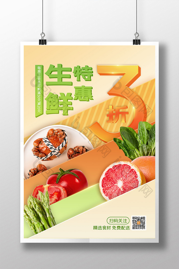 生鲜特惠商品促销海报