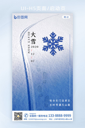 渐变雪地app启动页大雪节气h5