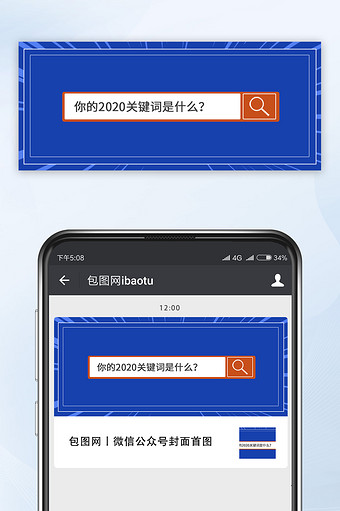 蓝色简约搜索框2020关键词公众号配图