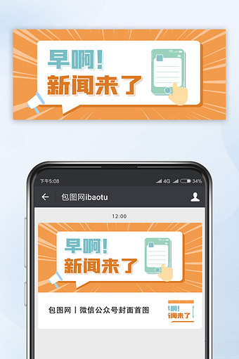 网络热词早间新闻手机喇叭通知公众号配图图片