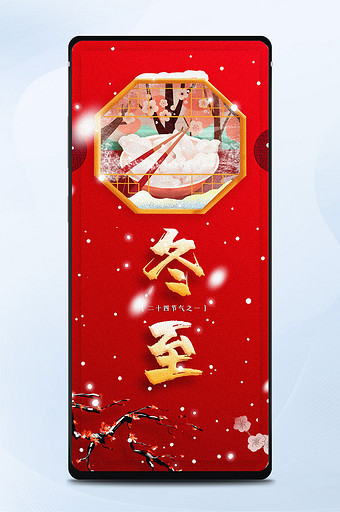 红色背景中国风冬至节气吃饺子窗框手机海报图片