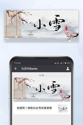 古风水墨中国风梅花帘子小雪节气公众号首图