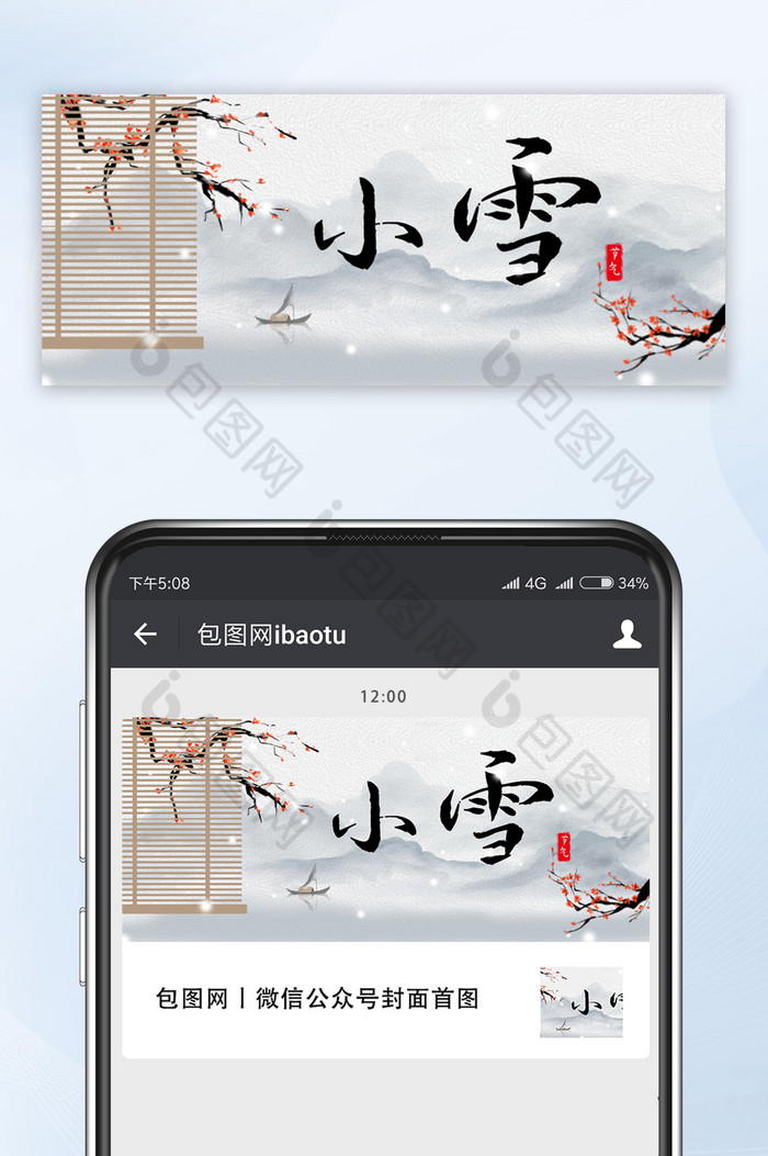 古风水墨中国风梅花帘子小雪节气公众号首图图片图片