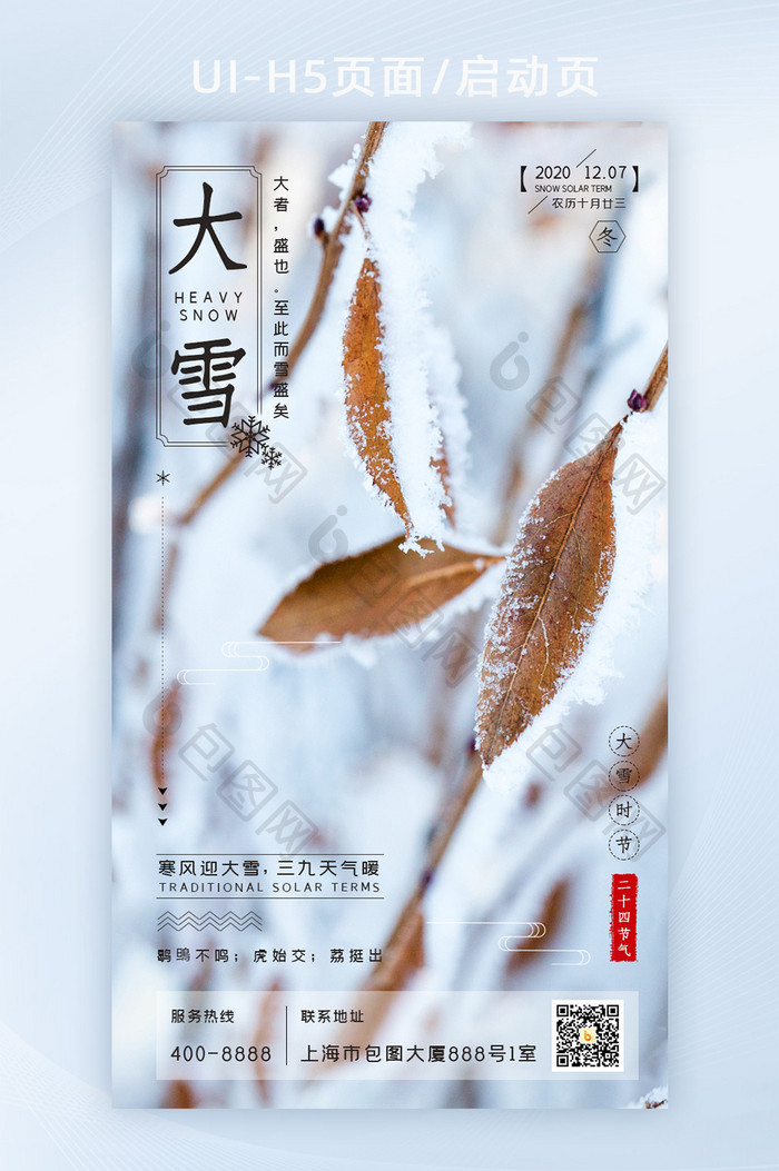 二十四节气之大雪节气