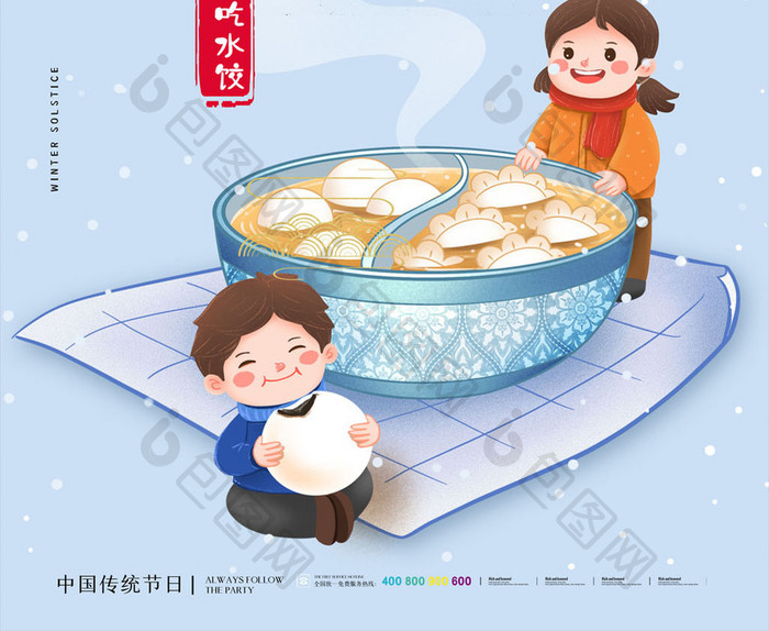 简约二十四节气冬至吃水饺宣传海报