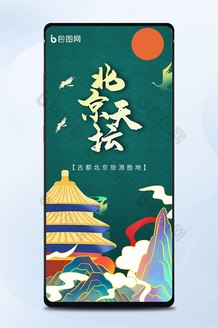 銮金风北京天坛手机海报