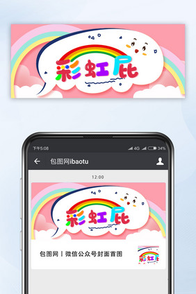 粉红色可爱卡通彩虹屁公众号首图