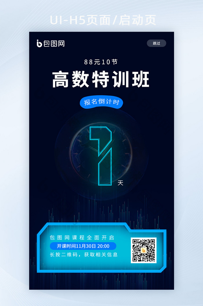 简约特训班倒计时海报手机启动页H5