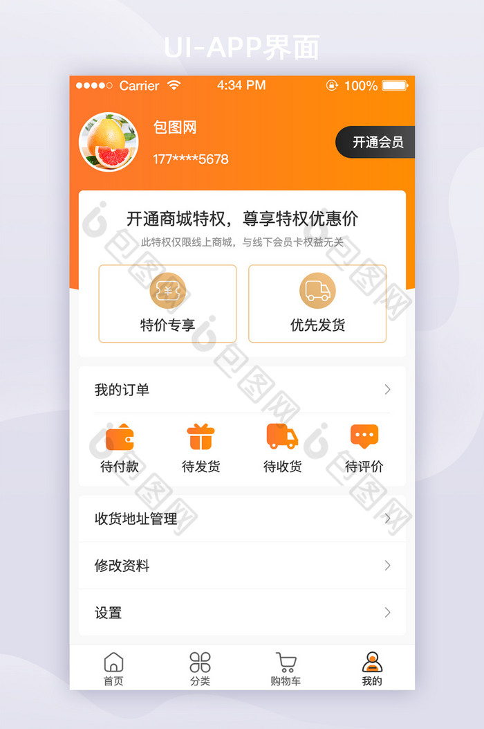 橙色简约生鲜电商app个人中心UI移动界图片图片