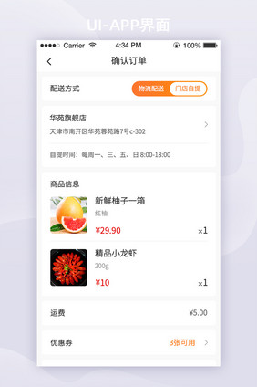 橙色简约生鲜电商app订单结算界面
