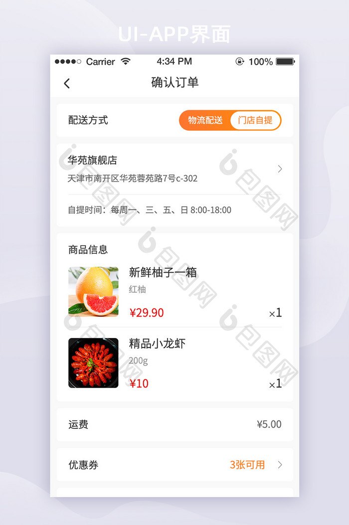 橙色简约生鲜电商app订单结算界面