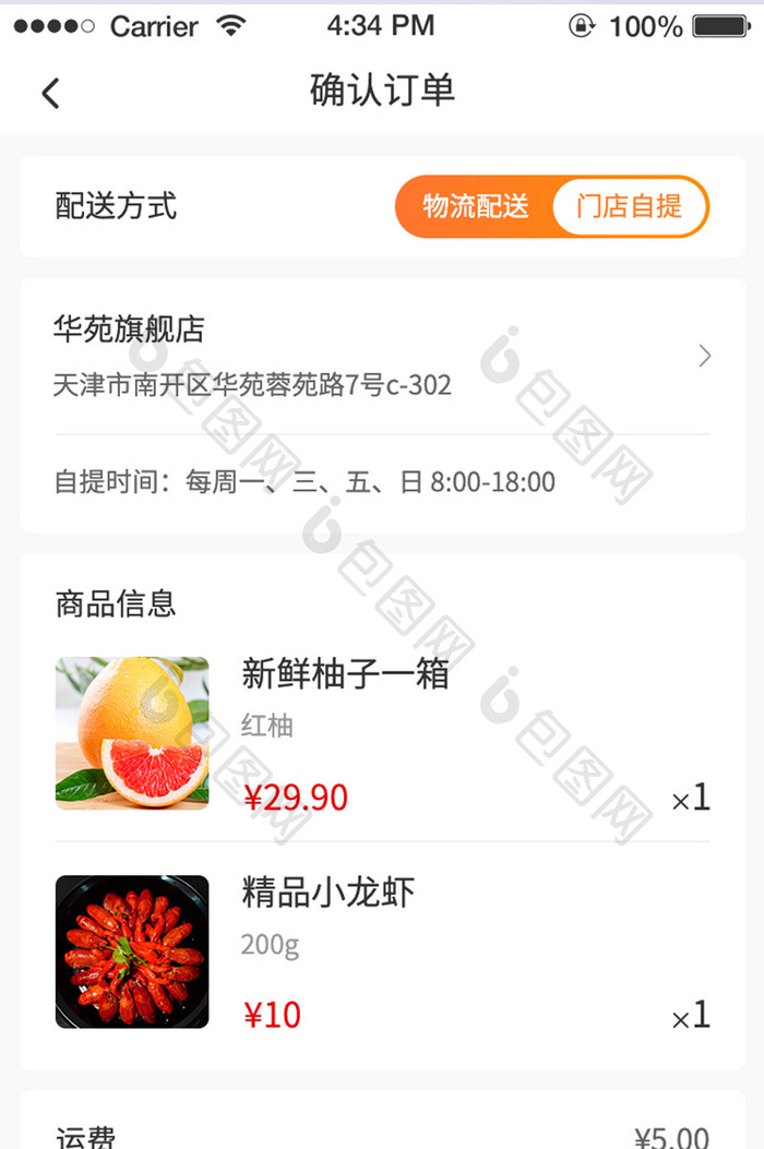 橙色简约生鲜电商app订单结算界面