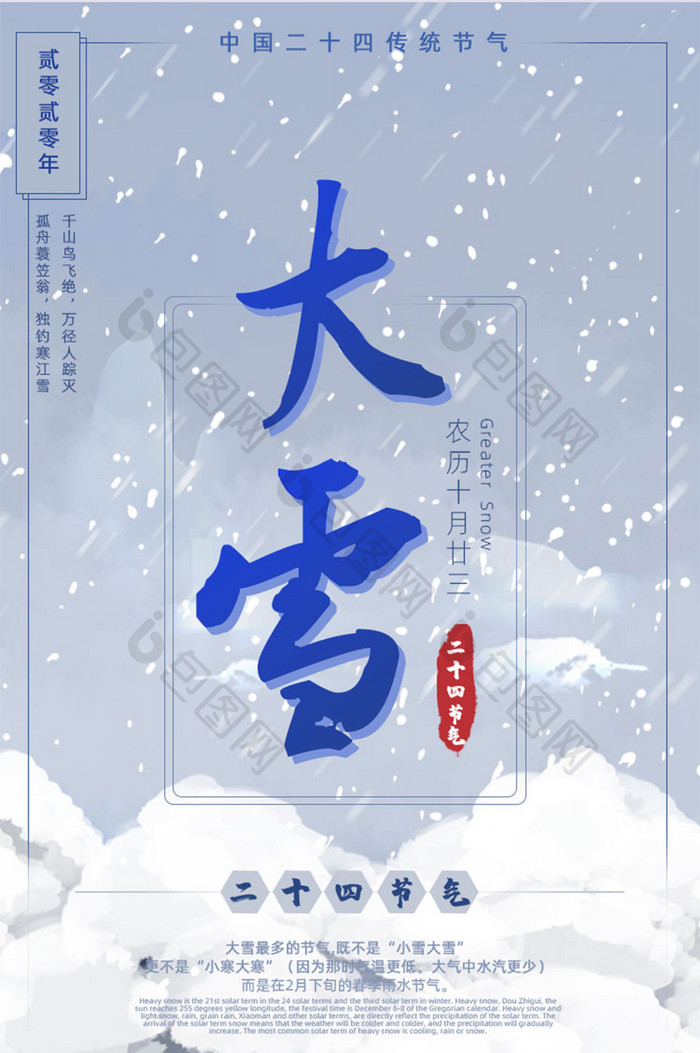 二十四节气大雪节气简约信息长图