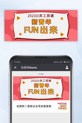 简约网络热词新青年Fun出来公众号首图