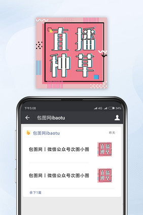 粉色直播种草网络热词微信公众号小图
