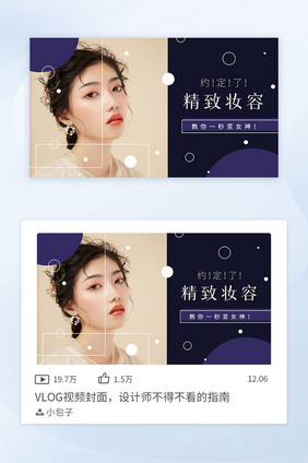 如何画出精致的妆容vlog视频封面矢量