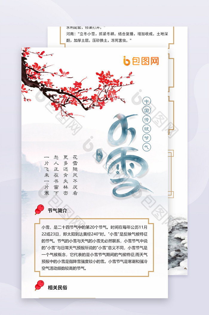 白色简约中国风节日二十四节气小雪信息长图