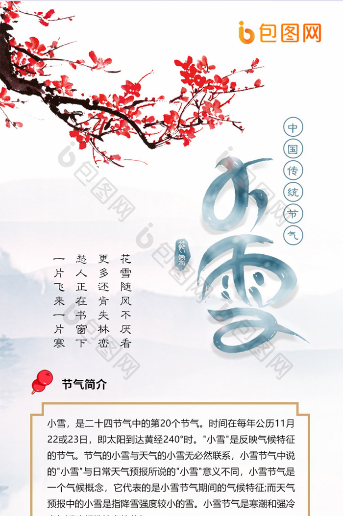 白色简约中国风节日二十四节气小雪信息长图