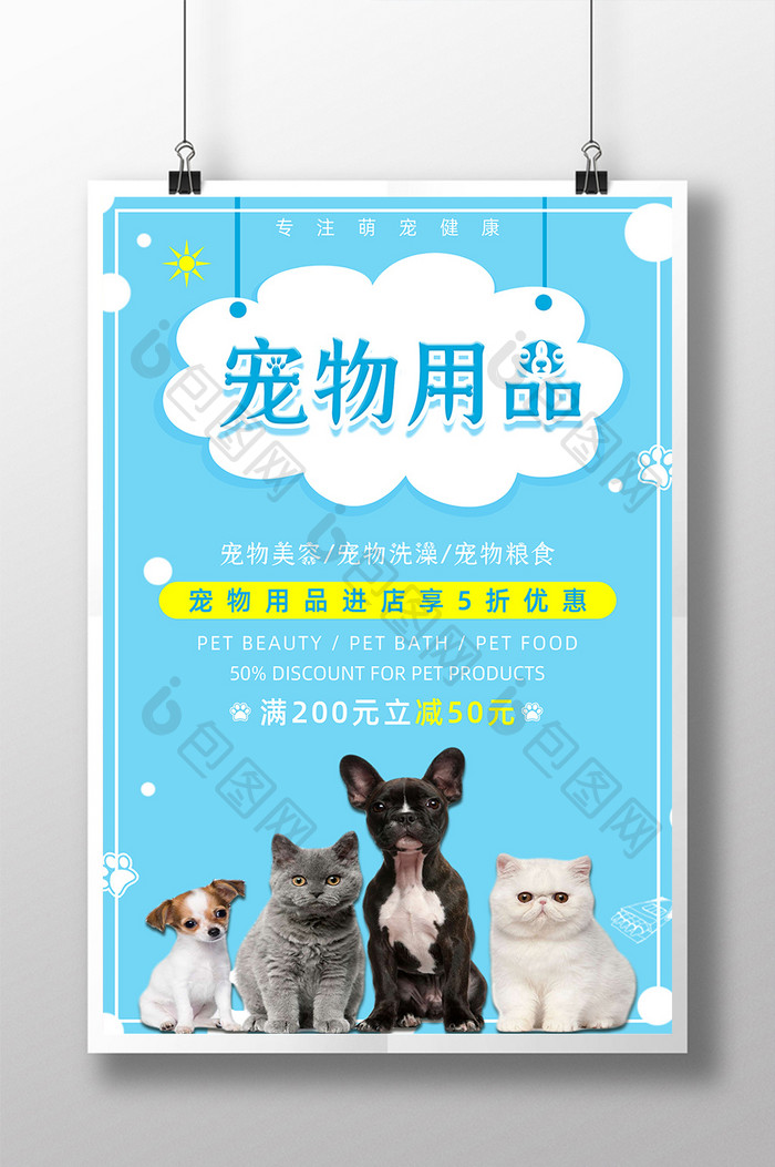 萌宠店简约宠物用品宣传促销海报