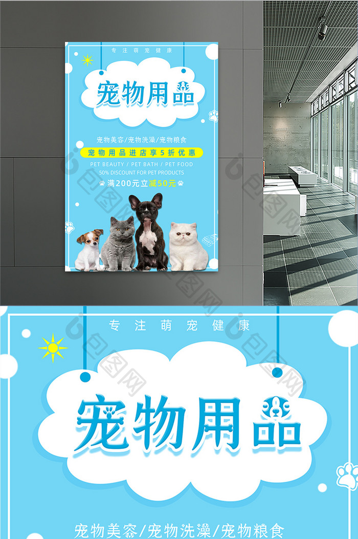 萌宠店简约宠物用品宣传促销海报