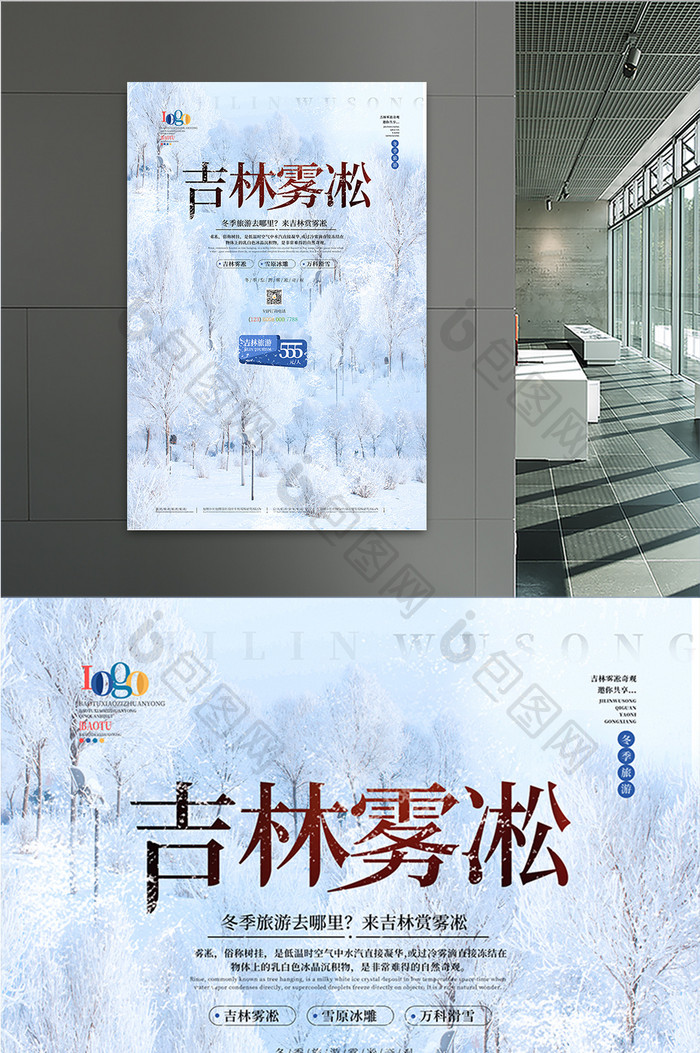 清新简约冬季吉林雾凇旅游海报