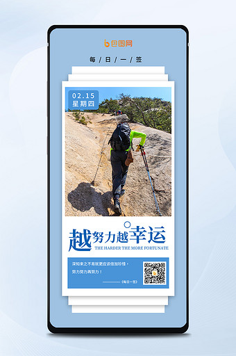 安徽黄山攀岩徒步努力幸运励志手机海报图片