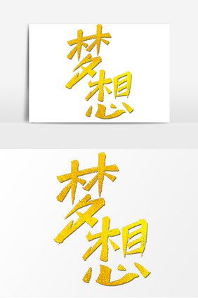 梦想秀丽字体