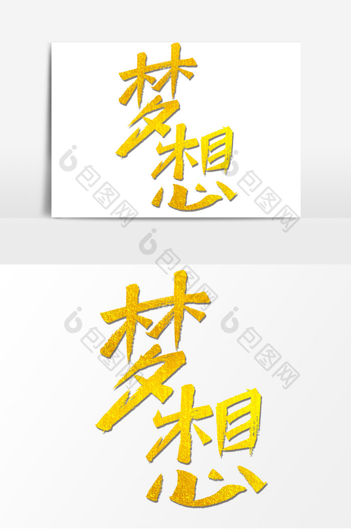 梦想秀丽字体