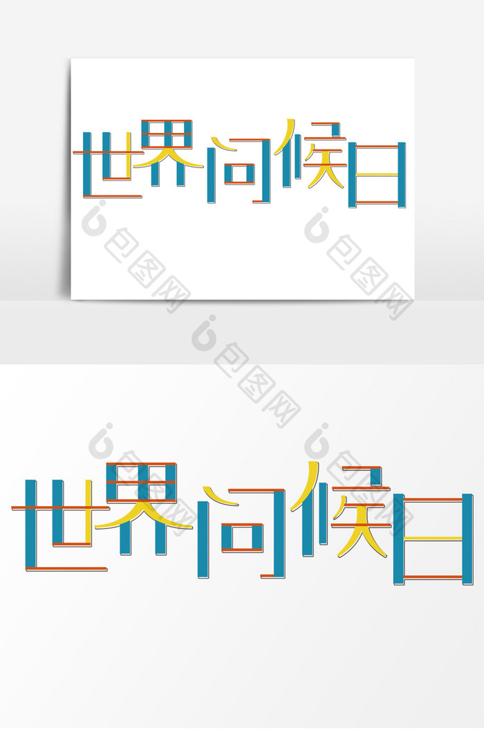 扁平化字体世界问候日原创字体