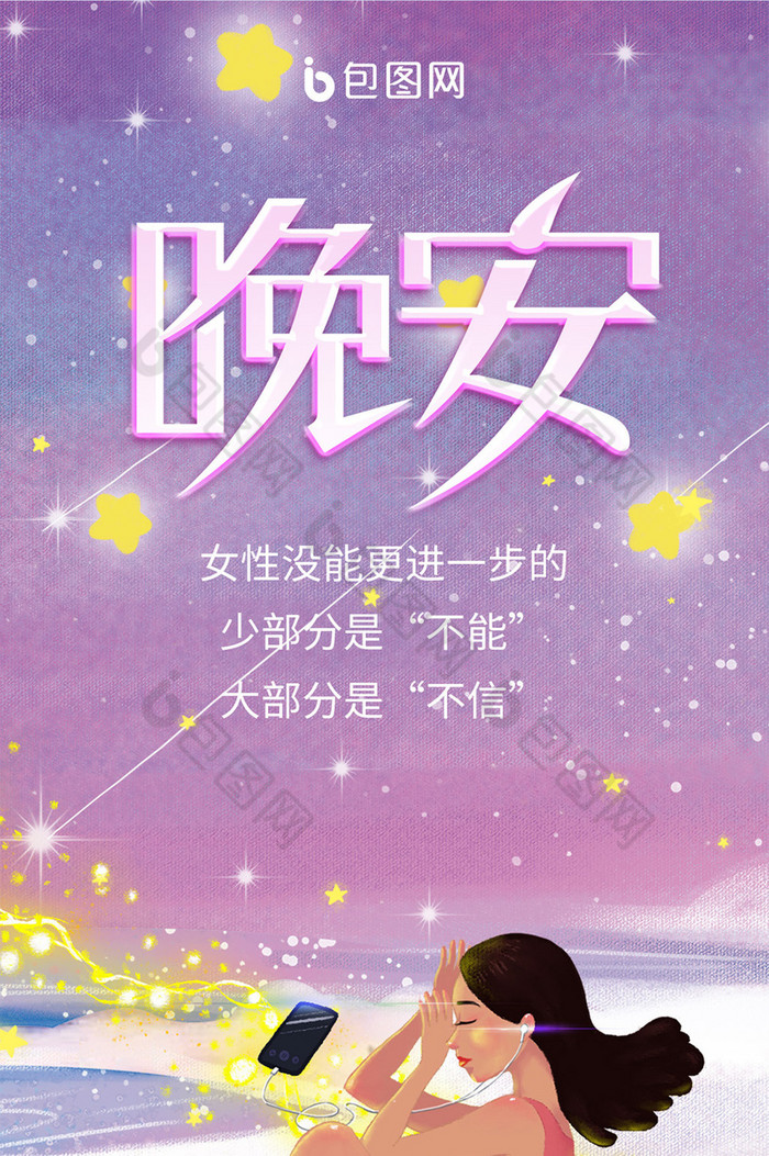 紫色唯美星空女孩晚安岁月正能量手机配图