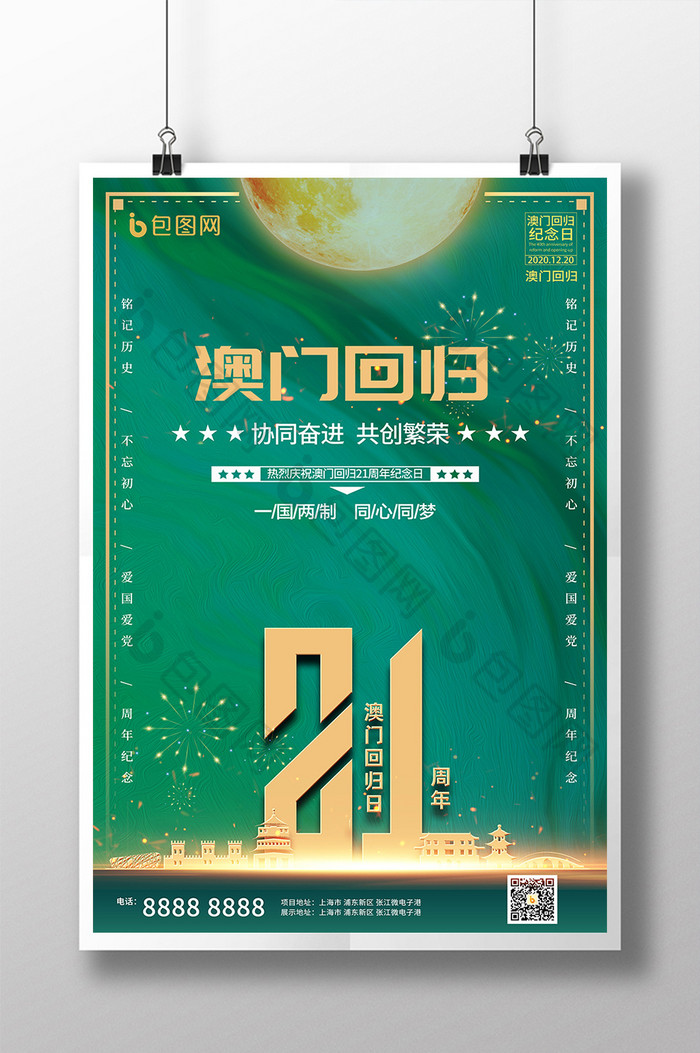 简约大气澳门回归21周年海报